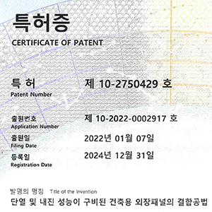 단열 및 내진성능 특허증