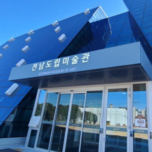 전남도립미술관